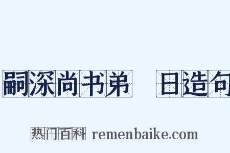 嗣深尚书弟晬日造句是什么意思的图片